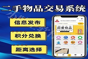 二手物品交易小程序 闲置物品交易平台系统搭建 仿咸鱼闲置物品交易小程序 微信小程序源码